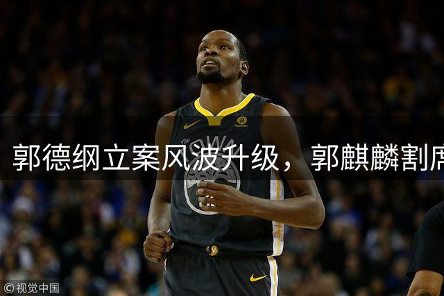 郭德纲立案风波升级，郭麒麟割席后，央媒终于表态，王惠算盘落空